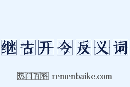 继古开今反义词是什么意思的图片